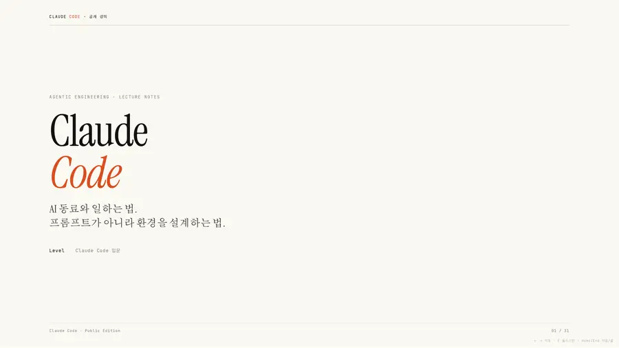 비개발자를 위한 클로드 코드 강의: 핵심 기능 미리보기 1