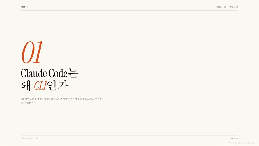 비개발자를 위한 클로드 코드 강의: 핵심 기능 미리보기 3