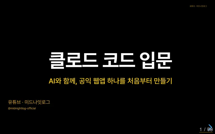 클로드 코드로 공익 웹앱 만들기 실습 미리보기 1