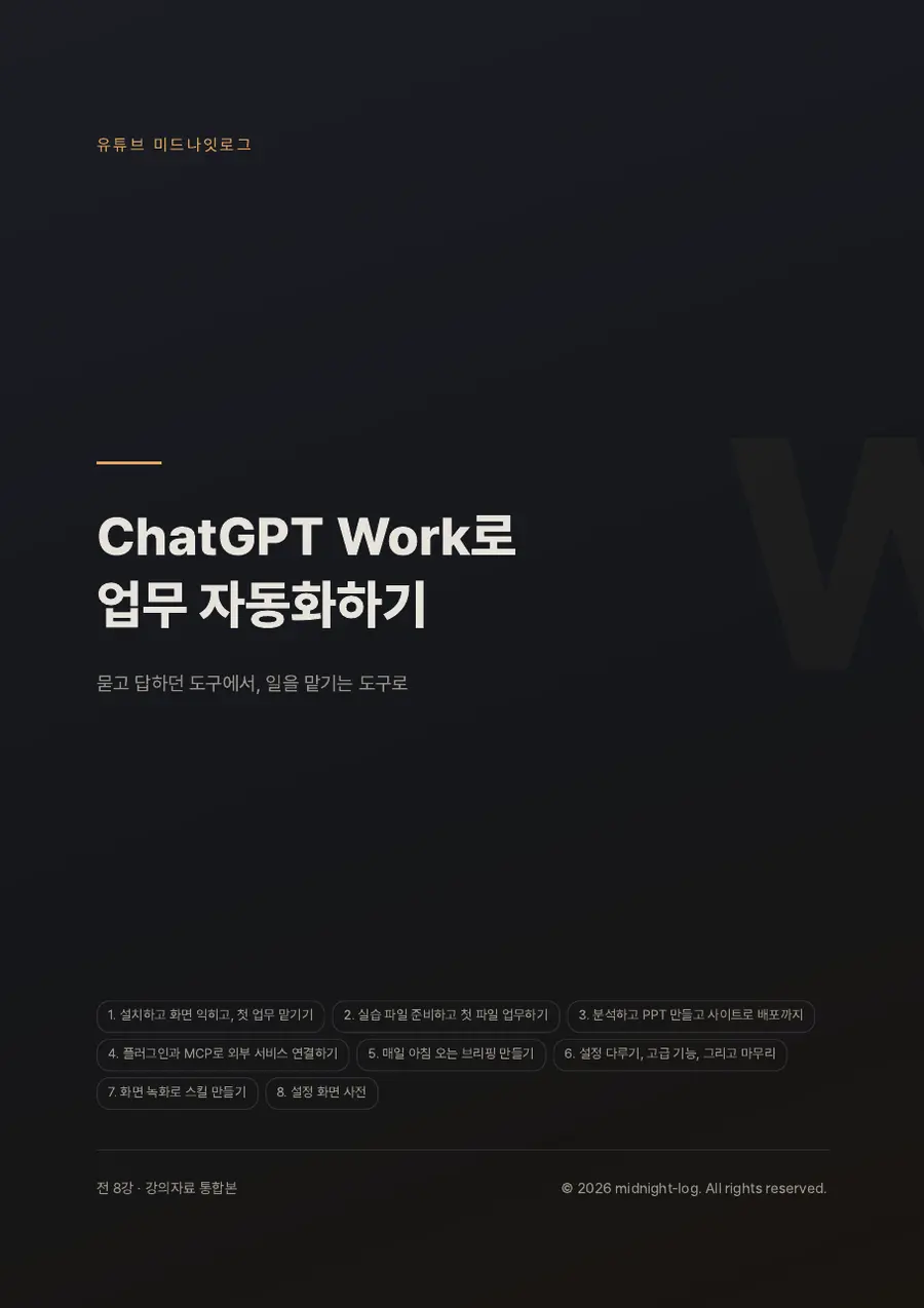 비개발자를 위한 코덱스(ChatGPT Work) 통합교재 미리보기 1