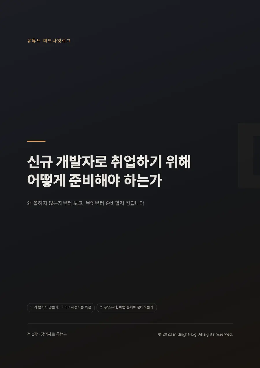 개발자 취업 준비 통합교재 미리보기 1